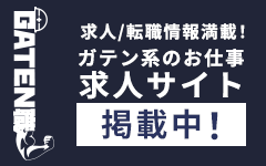 ガテン系求人サイト【GATEN職】掲載中!