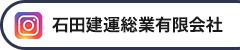 Instagram【石田建運総業有限会社】