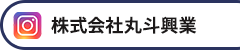 Instagram【株式会社丸斗興業】