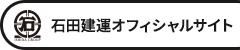 石田建運オフィシャルサイト